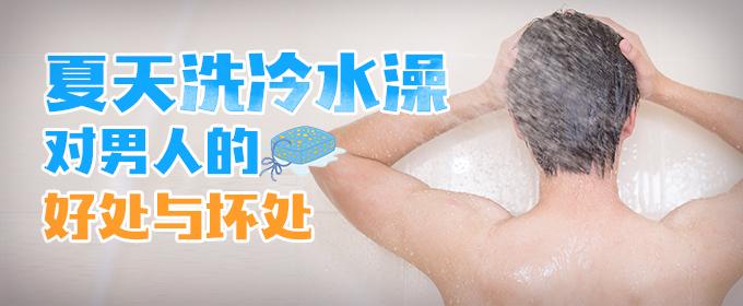 夏天洗冷水澡对男人的好处与坏处 冷水澡对男性好处