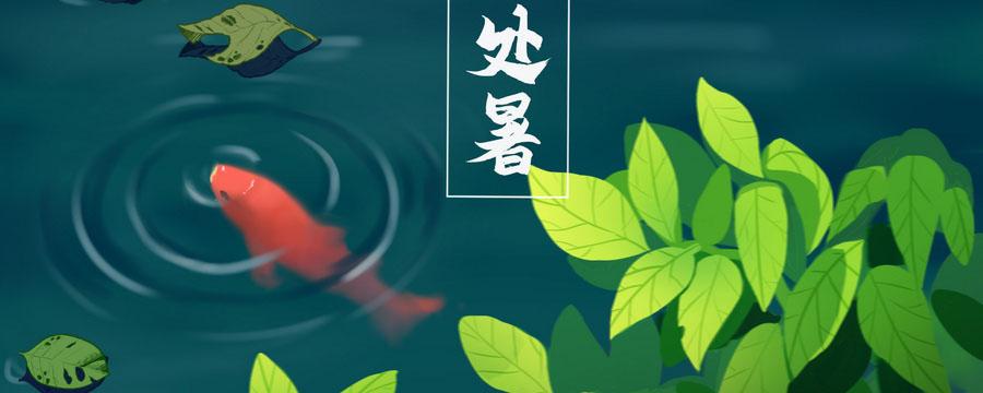 处暑还热吗要热多久（处暑过后还热吗?还要热多久?）