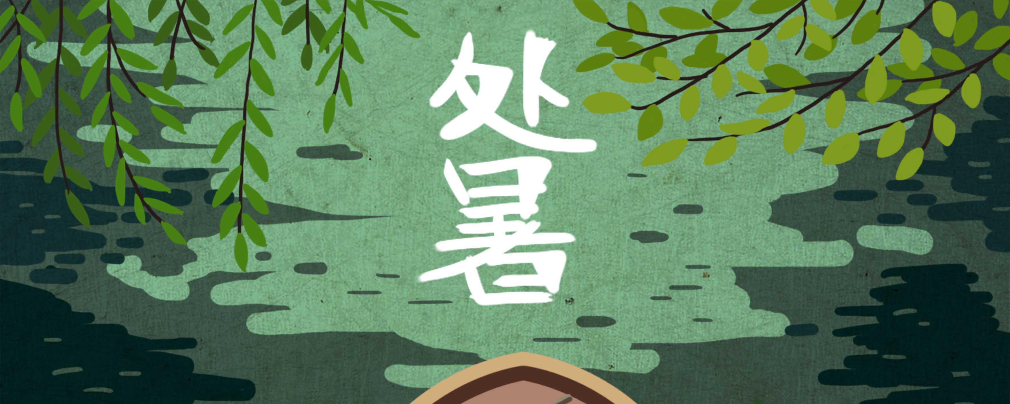 处暑的含义是什么意思（处暑是什么意思?）