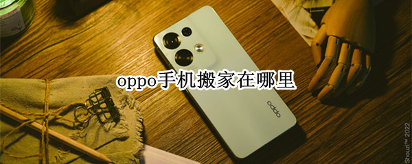 oppo手机搬家在哪里（oppo手机搬家在哪里找下载二维码）