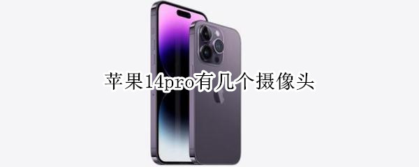 苹果14pro有几个摄像头 iphone12pro4个摄像头