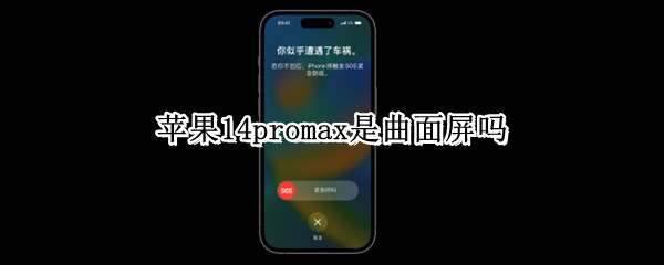 苹果14promax是曲面屏吗（苹果11promax是曲面屏吗）
