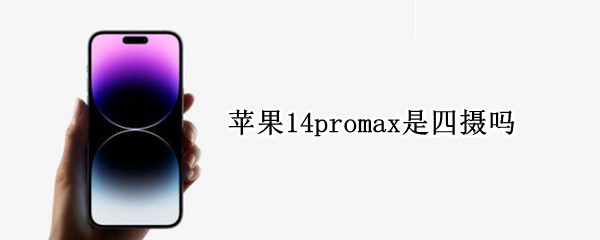 苹果14promax是四摄吗（iphone12promax是四摄还是三摄）