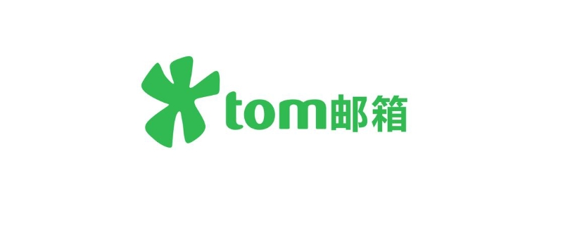 tomcom是什么邮件箱（mail.tom.tom）