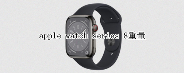 apple watch series 8重量