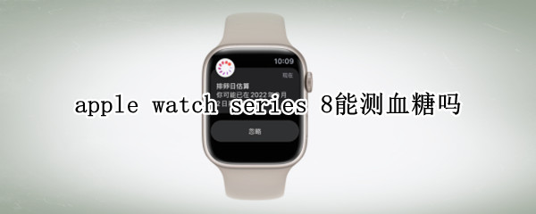 apple watch series 8能测血糖吗
