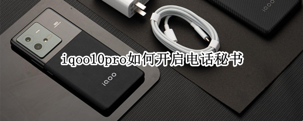 iqoo10pro如何开启电话秘书（iqoo手机电话隐藏功能）
