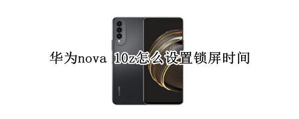 华为nova 华为nova12pro参数配置