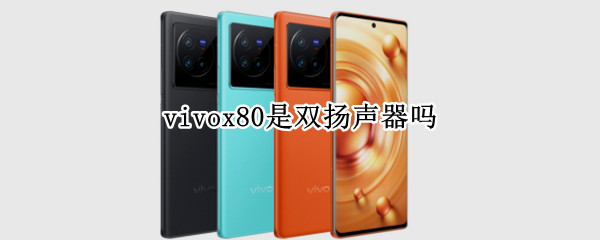 vivox80是双扬声器吗 vivo x60是双扬声器么