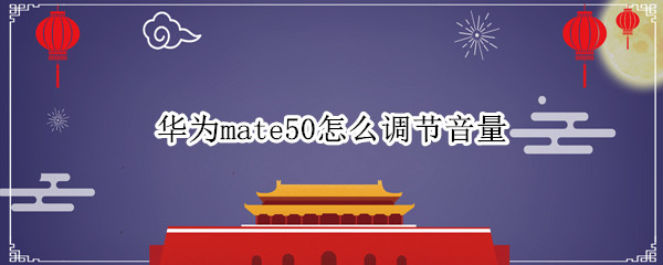 华为mate50怎么调节音量（华为mate40怎么设置音量）