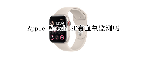 Apple Watch SE有血氧监测吗