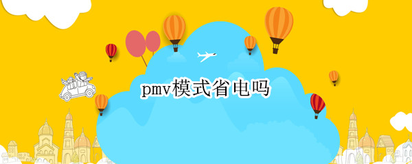 pmv模式省电吗（空调pmv模式省电吗）