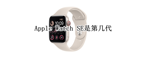 Apple Watch SE是第几代