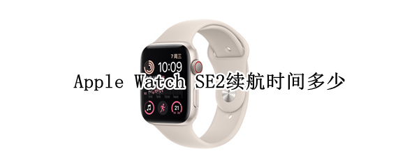 Apple Watch SE2续航时间多少