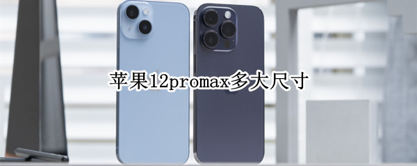 苹果12promax多大尺寸 iphone12promax多少尺寸