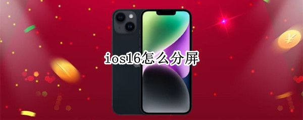 ios16怎么分屏 苹果ios16怎么分屏