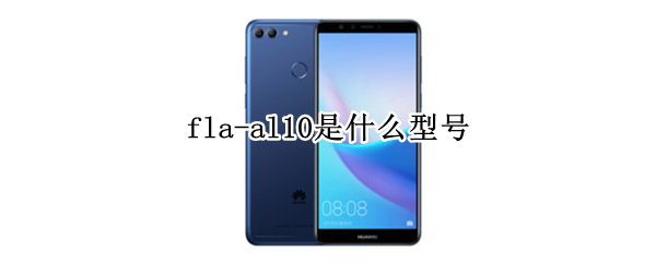 fla-al10是什么型号 fla-al20是什么型号