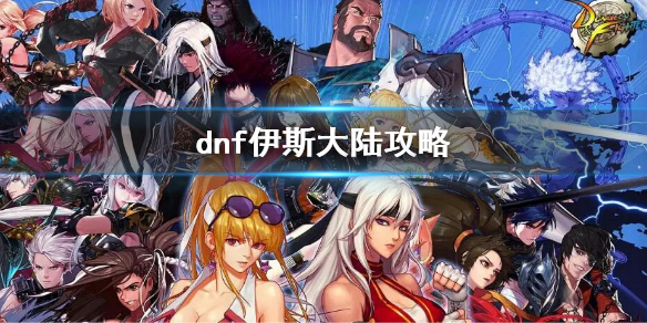 dnf伊斯大陆攻略 dnf伊希斯攻略
