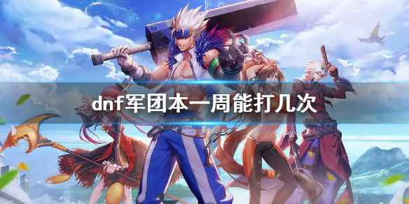 dnf军团本一周能打几次（dnf团本一周可以打几次）