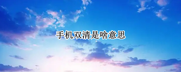 手机双清是啥意思（华为手机双清是啥意思）