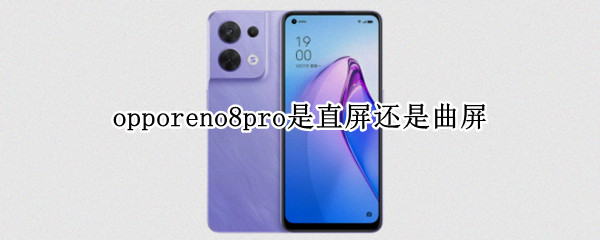 opporeno8pro是直屏还是曲屏（opporeno4是直屏还是曲屏）