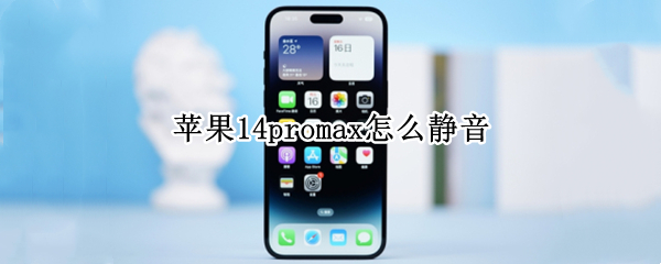 苹果14promax怎么静音（苹果11pro max怎么调成静音?）