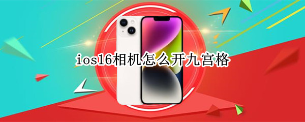 ios16相机怎么开九宫格 ios相机打开九宫格