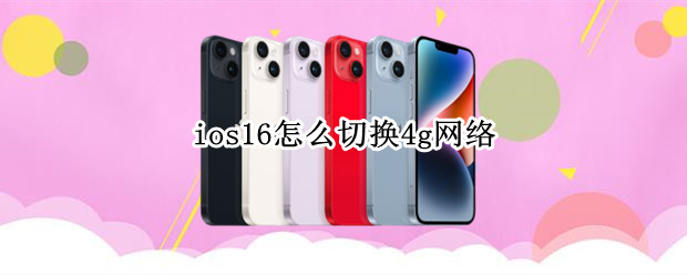 ios16怎么切换4g网络（ios15怎么切换4g）