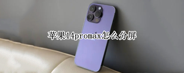 苹果14promax怎么分屏（苹果11promax如何分屏）