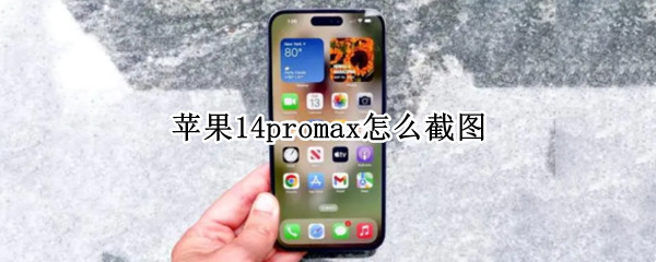 苹果14promax怎么截图（苹果11promax咋截图）