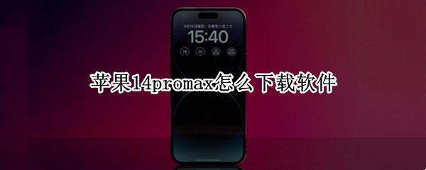 苹果14promax怎么下载软件 苹果13promax怎么下载软件