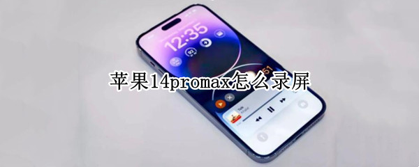 苹果14promax怎么录屏（苹果12promax如何录屏）