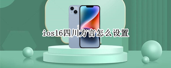 ios16四川方言怎么设置