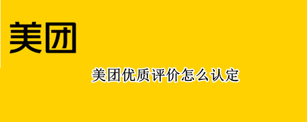 美团优质评价怎么认定（美团评价怎么才能被评为优质评价）