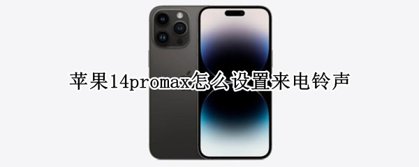 苹果14promax怎么设置来电铃声（苹果手机12pro max怎么设置来电铃声）