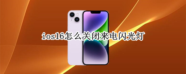 ios16怎么关闭来电闪光灯（ios15怎么设置来电闪光灯）