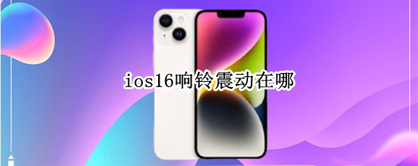 ios16响铃震动在哪（ios15来电震动）