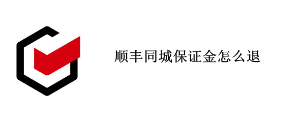 顺丰同城保证金怎么退（顺丰同城保证金怎么退回）