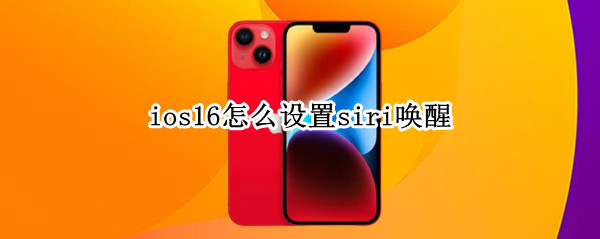 ios16怎么设置siri唤醒（ios15怎么唤醒siri）