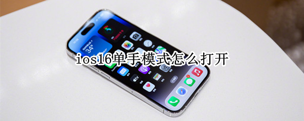 ios16单手模式怎么打开（ios13单手模式怎么开）