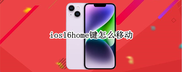 ios16home键怎么移动（ios14home键在哪里设置）