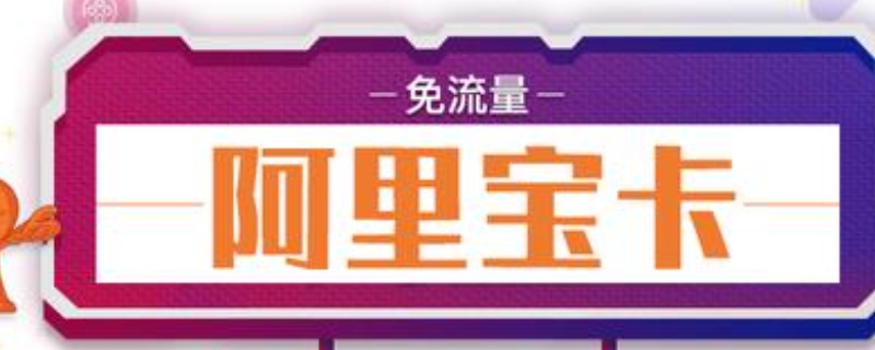 阿里宝卡是什么（阿里宝卡是什么卡是移动还是联通）