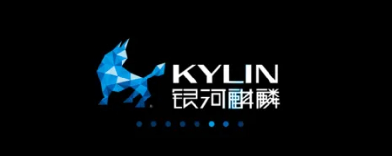银河麒麟是哪个公司的（银河麒麟是谁开发的）