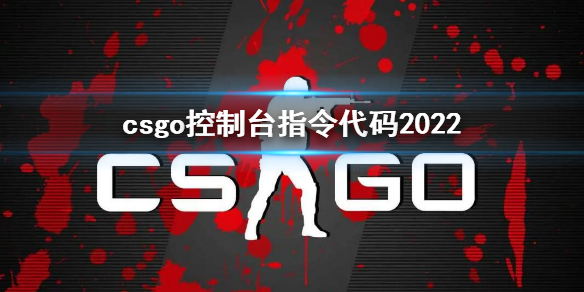 csgo控制台指令代码2022（csgo控制台指令代码错了怎么办）