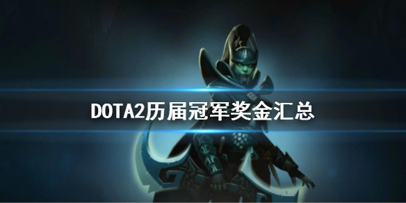 DOTA2历届冠军奖金汇总（dota2历届冠军奖金汇总表）