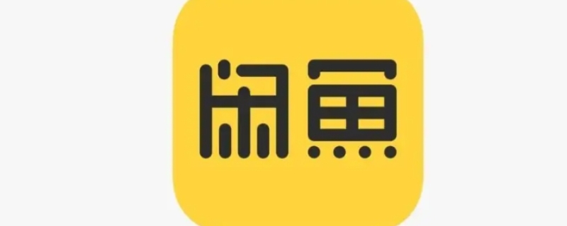 闲鱼自提要当场确认吗 闲鱼自提要当场确认吗