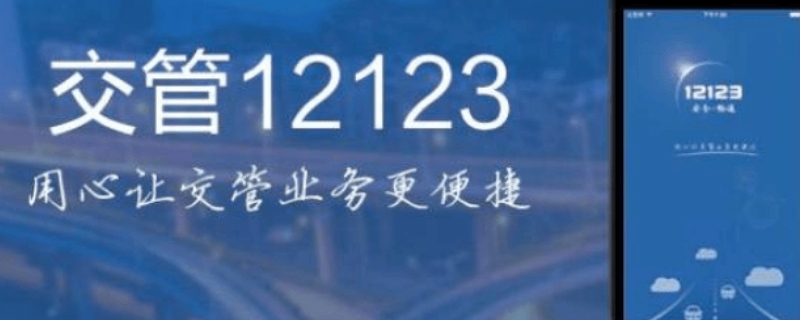 交管12123几点开始更新预约 交管12123几点更新