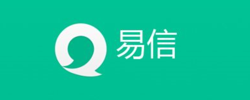 易信是什么软件（易信是什么软件安全可靠吗）