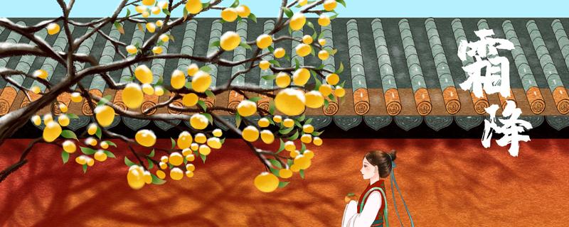 霜降节气的特点和风俗（霜降节气的特点和风俗图片）