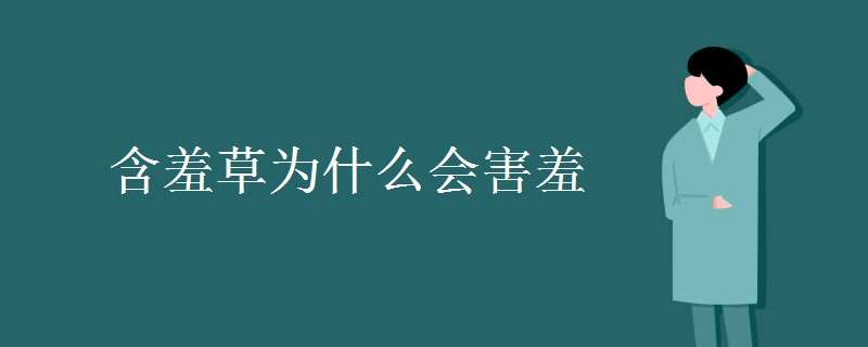 含羞草为什么会害羞